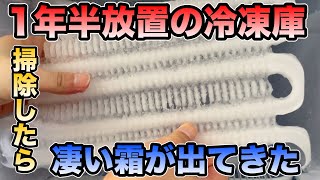 【セカンド冷凍庫】1年半一切掃除していなかった冷凍庫の霜取り‼︎霜取りで電気代節約・収納量が格段にアップします。アイリスオーヤマ [upl. by Anais]