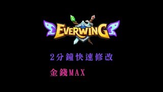 Everwing  修改金錢MAX  2分鐘快速修改 最新教學金錢、經驗 [upl. by Amsirhc]