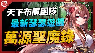 《萬源聖魔錄》天下布魔開發團隊最新力作，國戰類型瑟瑟手遊 [upl. by Gaige377]