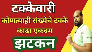 कोणत्याही संख्येचे टक्के काढा झटकन  टक्केवारी  टक्के कसे काढायचे  percentage marathi  math trick [upl. by Sergu]