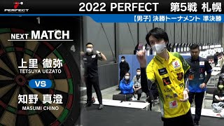 知野真澄 VS 上里徹弥【男子準決勝】2022 PERFECTツアー 第5戦 札幌 [upl. by Verada]