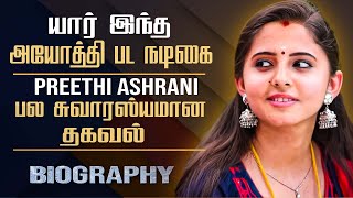 Actress Preethi Asrani Biography in Tamil  Preethi Anju Asrani  Personal Life Film Career Ayothi [upl. by Wira544]