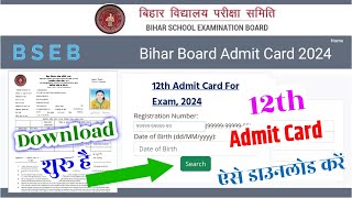 12th Admit Card Kaise Download kare 2024  Inter Admit Card 2024 Download  admit card 2024 [upl. by O'Brien]