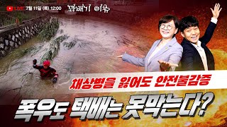 꽈배기 이슈 711목 채상병을 잃어도 여전한 안전불감증 폭우에도 택배는 계속되야한다 [upl. by Werd744]