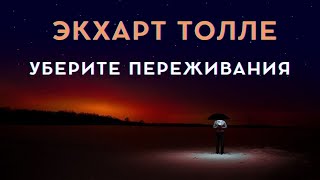 Уберите переживания  Экхарт Толле [upl. by Groome]