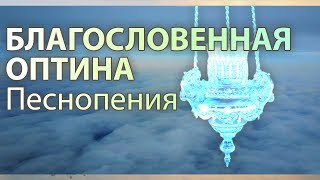 Песнопения братии Оптиной Пустыни Благословенная Оптина [upl. by Autrey]