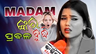 madam ଙ୍କର ପ୍ରବଳ ବୁଦ୍ଧି 😂😂 [upl. by Afihtan]