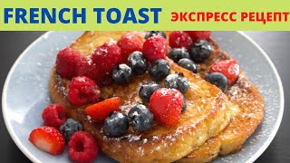 Французский Тост 🇫🇷 Быстрый и Вкусный Завтрак [upl. by Nahpos888]