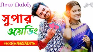 Super wedding Natok  সুপার ওয়েডিং নাটক  Musfiq R Farhan  Sadiya ayman  New Natok 2023 [upl. by Zelma]