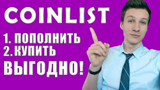 Как пополнить Coinlist с минимальными комиссиями   Методы покупки  пополнение USDT Coinlist [upl. by Cruickshank689]