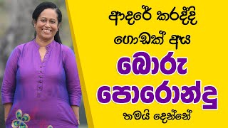 ආදරේ කරද්දි ගොඩක් අය බොරු පොරොන්දු තමයි දෙන්නේ Ama Dissanayake [upl. by Halstead]