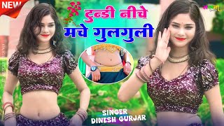 New Hot 🔥 Rasiya ✓ तू छैला मेरे दिल में समायगो दोनो जांगन के बीच में फंसगो ✓ Dinesh Gurjar Ke Rasiya [upl. by Eidualc332]