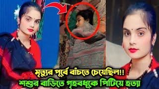 শশুর বাড়িতে তরুণী স্ত্রীকে শেষ করে দিল প্রবাসী স্বামী  মৃত্যুর পূর্বে বাঁচার আকুতি করেছিল Sabina [upl. by Holna353]