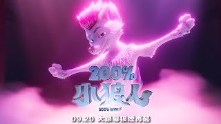 《200小狼人》英文版前導預告｜0920 大銀幕狼煙再起 [upl. by Troxell9]