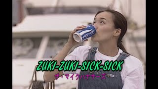 （カラオケ）ZUKI ZUKI SICK SICK  ザ・マイクハナサーズ [upl. by Ydnal578]