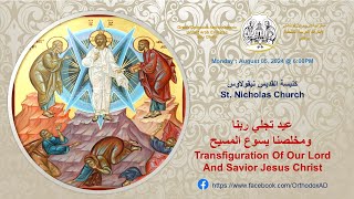 Aug 52024 عيد تجلي ربنا و مخلصنا يسوع المسيح Transfiguration Of Our Lord And Saviour Jesus Christ [upl. by Kaete]