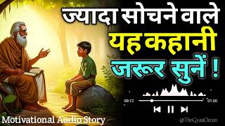 ज़्यादा सोचने वालों के लिए प्रेरणादायक कहानी  सफलता का रहस्य  Overthinking story motivation [upl. by O'Shee776]