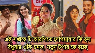 এই সপ্তাহে টি আরপিতে যোগমায়ার কি হল বঁধুয়ার একি চমককে টপার হচ্ছে  Bengali serial advance TRP [upl. by Reyaht]