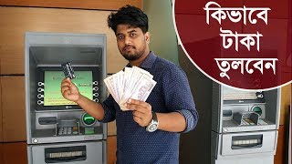 কিভাবে ডাচ বাংলা ব্যাংক থেকে টাকা উঠাতে হয়।How to use Dutch Bangla Bank ATM card for Money Withdraw [upl. by Ettenrahs]