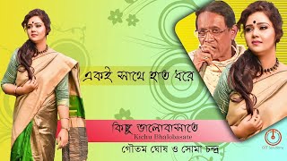 Eki Sathe Haat Dhore  Kichu Bhalobasate  Goutam Ghosh  Soma Chandra  Nonstop Binodon [upl. by Larrej]