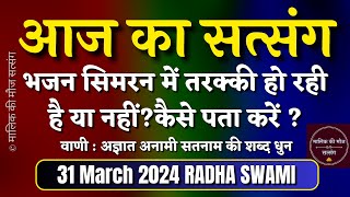 31 March 2024 भजन सिमरन में तरक्की हो रही है या नहीं कैसे पता करेRadha Swami Satsang Special Sunday [upl. by Htrag]