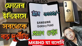 স্মার্টফোনের ইতিহাসে সবথেকে বড় দুর্নীতি  Pablo Escobar Fold 2  Samsung Galaxy Fold 2 [upl. by Animrac]