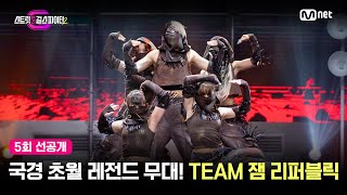 ENJP 스걸파25회 선공개 국경 초월 레전드 무대 TEAM 잼 리퍼블릭 걸그룹 안무 창작 미션 스트릿댄스걸스파이터2 [upl. by Belita896]