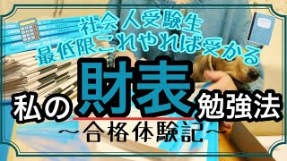 【税理士試験】財務諸表論勉強法合格体験記社会人受験生の必勝法 [upl. by Chatav356]