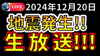 【生放送！】先ほど、国内で新たな地震が発生しました！！生放送で解説します！！（2024年12月20日） [upl. by Ettenyl344]