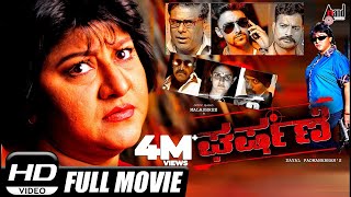 Gharshane –ಘರ್ಷಣೆ  Kannada Full Film HD  Malashree Roopika Ayyappa Sharma Ashish Vidyarthi [upl. by Abra912]