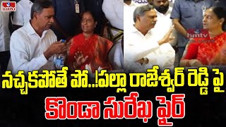 నచ్చకపోతే పోపల్లా రాజేశ్వర్ రెడ్డి పై కొండా సురేఖ ఫైర్  Konda Surekha Vs Palla Rajeshwar Reddy [upl. by Henghold73]