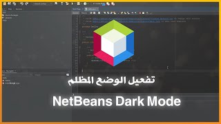 تغيير مظهر NetBeans الى الوضع المظلم  NetBeans Dark Theme [upl. by Germana848]