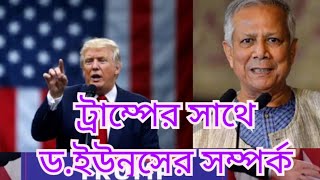 Trump relationship with dr younus বাংলাদেশের সাথে আমেরিকার সম্পর্ক কেমন হবে। [upl. by Akimas]