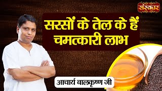 सरसों के तेल के हैं चमत्कारी लाभ  Benefits of Mustard Oil  Acharya Balkrishna Ji Ke Nuskhe [upl. by Nemra437]