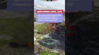 🤔 В ЧЕМ ОТЛИЧИЯ ТАНКОВ EMIL 1951 ОТ EMIL 1 В TANKS BLITZ blitz танкиблиц tanksblitz [upl. by Anairotciv]