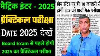 Bihar Board Matric Practical Exam Date 2025  Class 10th Practical Ka Exam Kab Se Hoga 2025 [upl. by Magnuson]