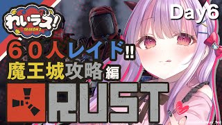 【RUST】リーダー視点：60人レイドで堕とせ！魔王ソバルト城【DAY6】わいラス [upl. by Anneuq249]