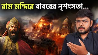 রাম মন্দিরের যে ইতিহাস এতদিন লুকিয়ে রাখা হয়েছিল 😱 History of Ram Janmabhoomi Ayodhya [upl. by Laurentium]