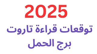 2025 توقعات برجالحمل اكتشف ماذا سيحدث لك في العام الجديد تاروتبالعربى ابراج تاروت tarot [upl. by Cirillo]