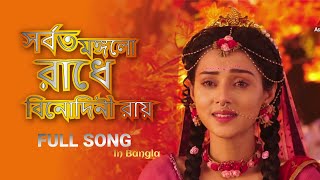 সর্বত মঙ্গলো রাধে বিনোদিনী রায়  Sorboto Mongolo Radhe Binodini Rai  2021 NEW VERSHION SONG BANGLA [upl. by Filberto752]