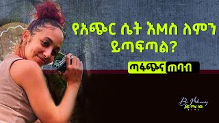 የአጭር ሴት እMስ ለምን ይጣፍጣል ጣፋጭና ጠባብ ዳቦ ያላትን ሴት እንዴት በማየት ማወቅ ይቻላል Dr Mikresenay  ዶር ምክረሰናይ [upl. by Rosina]