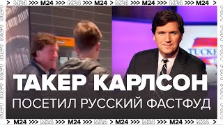 Такер Карлсон посетил российский фастфуд и прогулялся по Москве  Москва 24 [upl. by Hgielak]