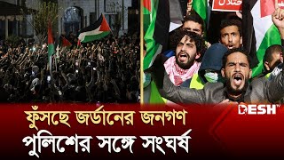 ইসরায়েলের সঙ্গে সম্পর্ক ছিন্নে উত্তাল রাজধানী আম্মান পুলিশের সঙ্গে সংঘর্ষ  Jordan Peace  Desh TV [upl. by Bolitho]