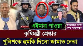 কৃষিমন্ত্রী গ্রেপ্তার  সাবেক কৃষিমন্ত্রী আব্দুর রাজ্জাক গ্রেফতার  Agriculture Minister arrested [upl. by Hillie33]