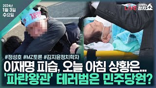 김태현의 정치쇼 이재명 피습 현상태는정성호MZ토론 파란왕관 테러범은 민주당원이승환권지웅류호정꼭 알아야 할 미국대선김지윤 I 240103 수 [upl. by Chantal]