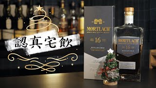 【認真宅飲】肉味就肉味 沒肉味就沒肉味 慕赫16年 雪莉麥芽口感 Mortlach [upl. by Hna]