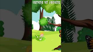 আমার মা কোথায় 🤔  Bangla Cartoon  Bhuter Cartoon  Rupkother Golpo  Mojer Cartoon shorts 1 [upl. by Cairns]