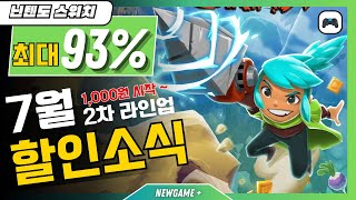 닌텐도🎮7월 2차 라인업🔥최대 93 할인🎉최저 1000원 시작👍🏻스위치 세일 게임 추천👏BEST 9 [upl. by Eirahs]