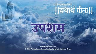 यथार्थ गीता  उपशम [upl. by Aia]