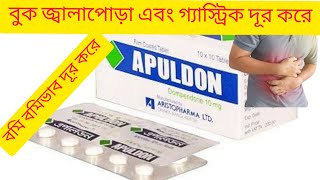 Apuldon Tablet Banglaগ্যাস্ট্রিক এবং বমি বমি ভাব দূর করার ঔষধApuldon Tablet ReviewApuldon Tablet [upl. by Island363]